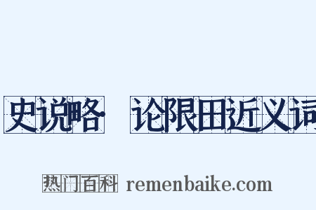 史说略·论限田近义词是什么意思的图片